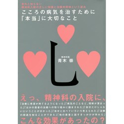 こころの病気を治すために「本当」に大切なこと－意外と知らない精神科入院の正しい知識と治療共同体という試み [単行本]