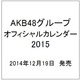 AKB48グループ オフィシャルカレンダー2015 [カレンダー]