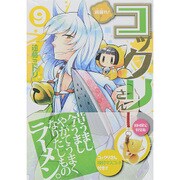 繰繰れ!コックリさん 9（ガンガンコミックスJOKER） 初回限定特装版 [コミック]