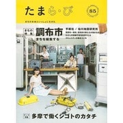 たまら・び No.85－まちの未来といっしょに生きる。 [単行本]