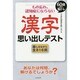 もの忘れ、認知症にならない漢字思い出しテスト―60歳からの脳トレ [単行本]