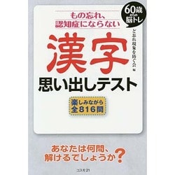 ヨドバシ Com もの忘れ 認知症にならない漢字思い出しテスト 60歳からの脳トレ 単行本 通販 全品無料配達