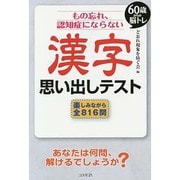 もの忘れ、認知症にならない漢字思い出しテスト―60歳からの脳トレ [単行本]