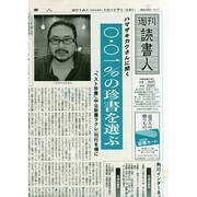 週刊読書人 2014年 10/17号 [雑誌]