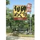 松山 句碑めぐり [単行本]
