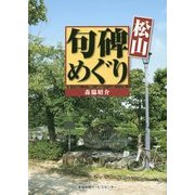 松山 句碑めぐり [単行本]