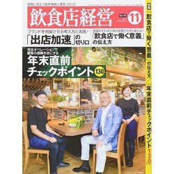 飲食店経営 2014年 11月号 [雑誌]