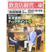 飲食店経営 2014年 11月号 [雑誌]