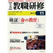 教職研修 2014年 11月号 [雑誌]