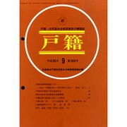 戸籍 2014年 09月号 [雑誌]
