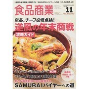 食品商業 2014年 11月号 [雑誌]