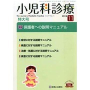 小児科診療 2014年 11月号 [雑誌]