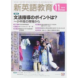 新英語教育 2014年 11月号 [雑誌]
