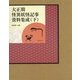 大正期怪異妖怪記事資料集成〈下〉 [単行本]