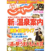 関東・東北じゃらん 2014年 12月号 [雑誌]