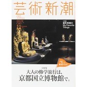 芸術新潮 2014年 11月号 [雑誌]