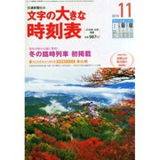 文字の大きな時刻表 2014年 11月号 [雑誌]