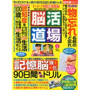 脳活道場 2014年 12月号 [雑誌]