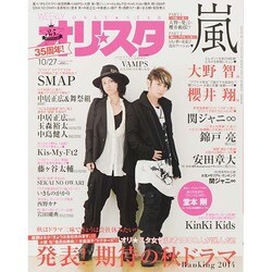 オリ☆スタ 2014年 10/27号 [雑誌]