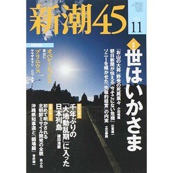 新潮45 2014年 11月号 [雑誌]