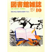 図書館雑誌 2014年 10月号 [雑誌]