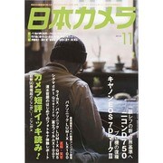 日本カメラ 2014年 11月号 [雑誌]