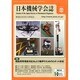 日本機械学会誌 2014年 10月号 [雑誌]