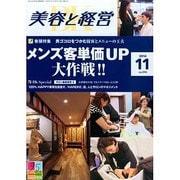 美容と経営 2014年 11月号 [雑誌]