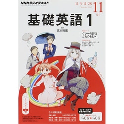 ヨドバシ.com - NHK ラジオ基礎英語 1 2014年 11月号 [雑誌] 通販