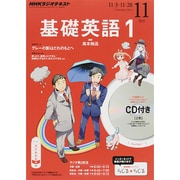 NHK ラジオ基礎英語 1 CD付 2014年 11月号 [雑誌]