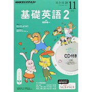 NHK ラジオ基礎英語 2 CD付 2014年 11月号 [雑誌]