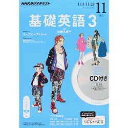 ヨドバシ.com - NHK ラジオ基礎英語 3 CD付 2014年 11月号 [雑誌] 通販【全品無料配達】