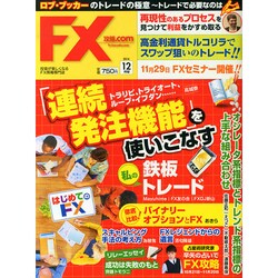 月刊 FX (エフエックス) 攻略.com (ドットコム) 2014年 12月号 [雑誌]