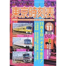 My LINE (マイライン) 東京時刻表 2014年 11月号 [雑誌]