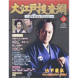 大江戸捜査網DVDコレクション 2014年 11/16号 [雑誌]