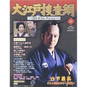 大江戸捜査網DVDコレクション 2014年 11/16号 [雑誌]