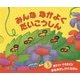 みんななかよくだいこうしん(あなあきしかけえほん) [絵本]