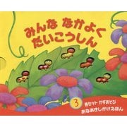みんななかよくだいこうしん(あなあきしかけえほん) [絵本]