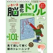 いきいき脳進化ドリル イラストあそび編－脳研究の第一人者が太鼓判! ボケない!（主婦の友ヒットシリーズ しあわせMOOK） [ムックその他]