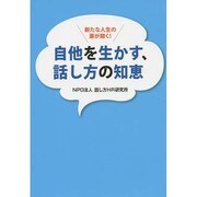 自他を生かす、話し方の知恵―新たな人生の扉が開く! [単行本]