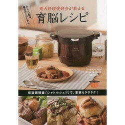 東大料理愛好会が教える育脳レシピ－かしこい脳は、毎日のごはんから! [単行本]
