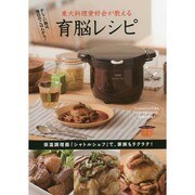 東大料理愛好会が教える育脳レシピ－かしこい脳は、毎日のごはんから! [単行本]