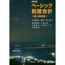 ベーシック税務会計 個人課税編 改訂版 [単行本]