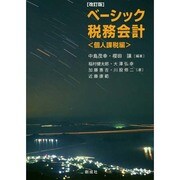 ベーシック税務会計 個人課税編 改訂版 [単行本]