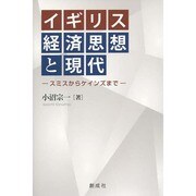 イギリス経済思想と現代－スミスからケインズまで [単行本]
