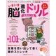 いきいき脳進化ドリル 言葉あそび編－脳研究の第一人者が太鼓判! ボケない!（主婦の友ヒットシリーズ しあわせMOOK） [ムックその他]