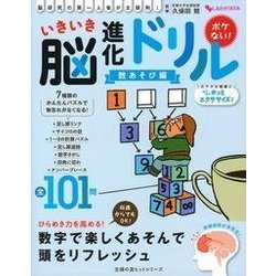 いきいき脳進化ドリル 数あそび編－脳研究の第一人者が太鼓判! ボケない!（主婦の友ヒットシリーズ しあわせMOOK） [ムックその他]