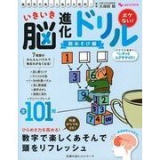 いきいき脳進化ドリル 数あそび編－脳研究の第一人者が太鼓判! ボケない!（主婦の友ヒットシリーズ しあわせMOOK） [ムックその他]
