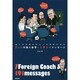 7人の外国人監督と191のメッセージ―彼らの言葉の中にこそ真実がある [単行本]