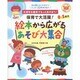 保育で大活躍!絵本から広がるあそび大集合－大好きな絵本でもっとあそぼう! 0～5歳児（ナツメ社保育シリーズ） [全集叢書]
